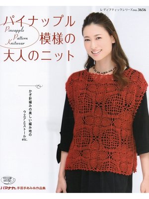 cover image of パイナップル模様の大人のニット